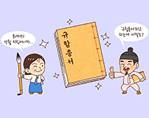 여성실학자가 한글로 쓴 생활백과사전, 규합총서