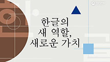 누구에게나 편한 한글