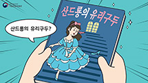 신데렐라를 번역한 사람은?