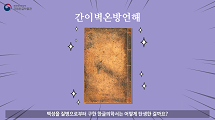 조선시대 슬기로운 의원생활