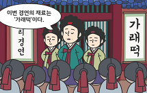 조선시대 한식대첩, 최후의 승자는?