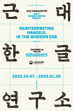 제4회 한글실험프로젝트 근대 한글 연구소 국립한글박물관 3층 기획전시실, The 4th Hangeul Design Project, Reinterpreting Hangeul in the modern era, National Hangeul museum Special Exbibition Hall, 3F, 2022.10.07.-2023.01.29.
