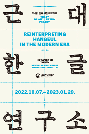 Reinterpreting Hangeul in the modern era