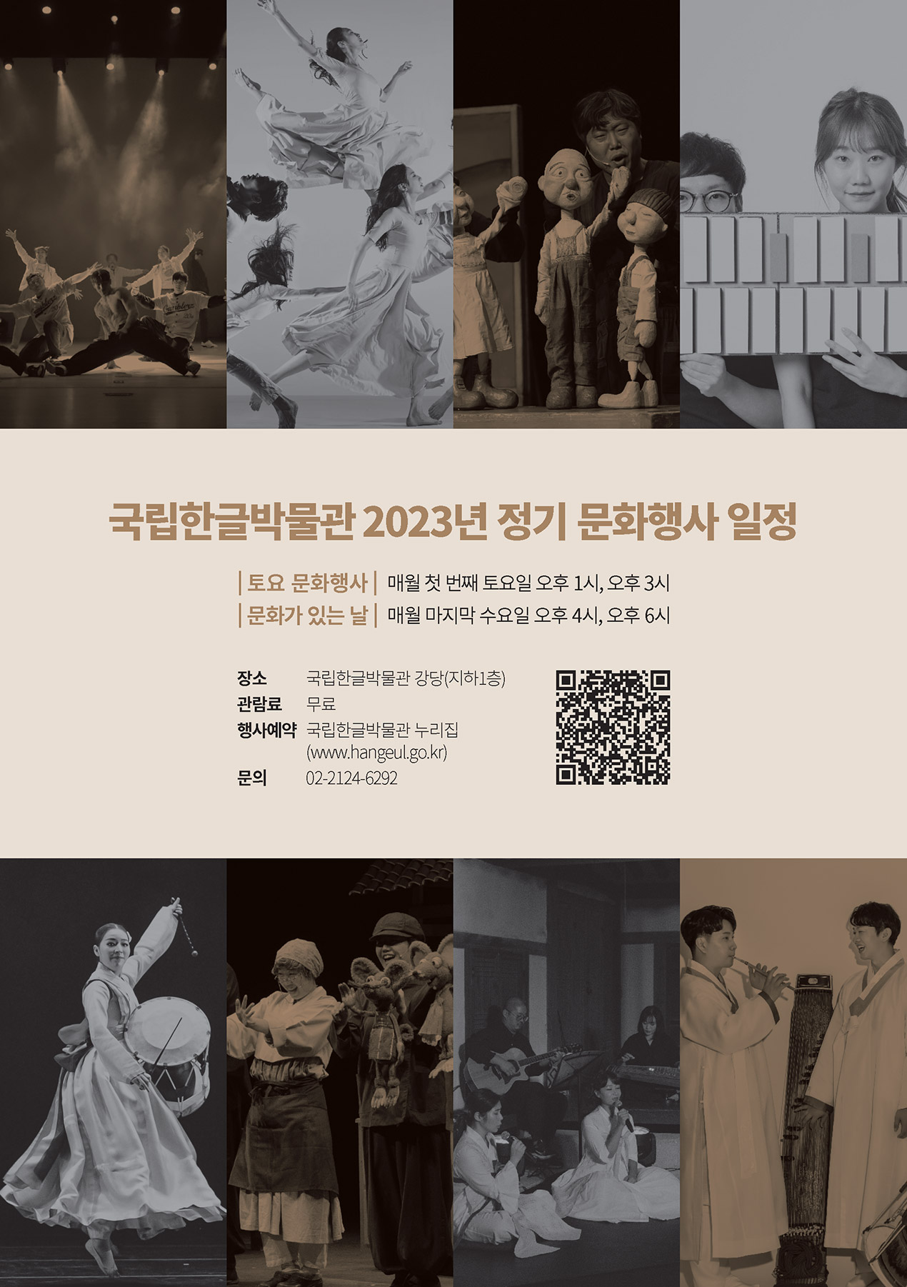 국립한글박물관 2023년 정기 문화행사 일정, 토요 문화행사 매월 첫 번째 토요일 오후 1시, 오후 3시, 문화가 있는 날 매월 마지막 수요일 오후 4시, 오후 6시, 국립한글박물관 강당(지하1층), 관람료 무료, 행사예약 국립한글박물관 누리집(www.hangeul.go.kr), 문의 02-2124-6292, QR코드 url은 문화행사 신청 리스트 페이지로 이동합니다. https://www.hangeul.go.kr/event/userEventApplyList.do?event_type_cd=1&curr_menu_cd=0104040300