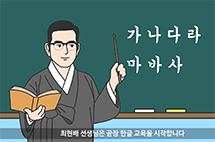 한글의 깐부! 우리말과 글은 내가 지킨다.-최현배 선생님편