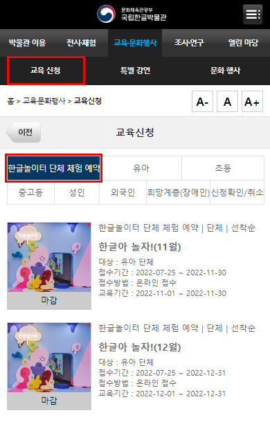 누리집 상단 메뉴 중 교육 문화행사 클릭 후 아래 교육 신청 클릭, 하단의 첫번째 탭 메뉴의 한글놀이터 단체 체험 예약을 클릭하면 해당 메뉴로 이동 할 수 있습니다.