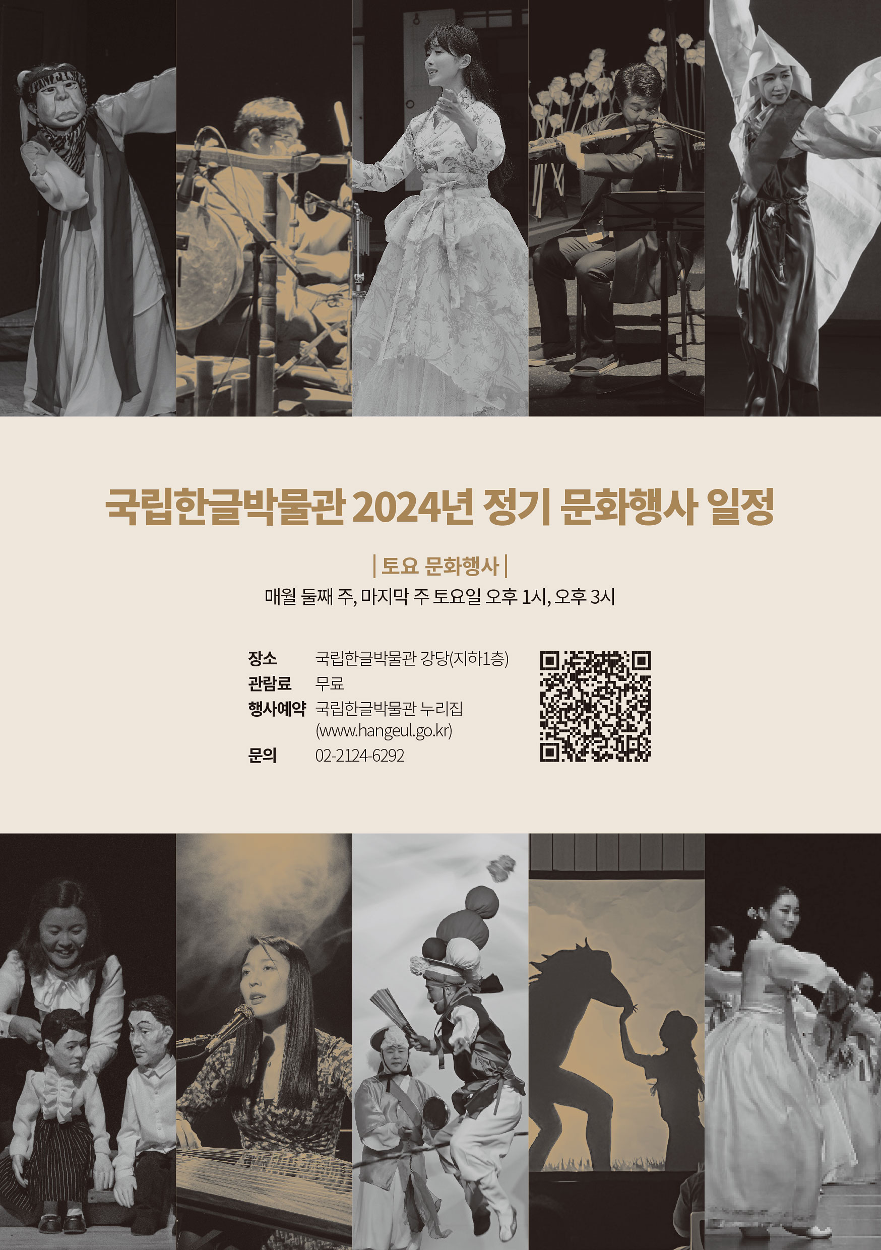 국립한글박물관 2024년 정기 문화행사 일정, 토요 문화행사 매월 둘째 주, 마지막 주 토요일 오후 1시, 오후 3시,장소: 국립한글박물관 강당(지하1층), 관람료 무료, 행사예약: 국립한글박물관 누리집 www.hangeul.go.kr, 문의: 02-2124-6292 