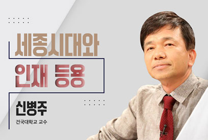 세종시대와 인재 등용
