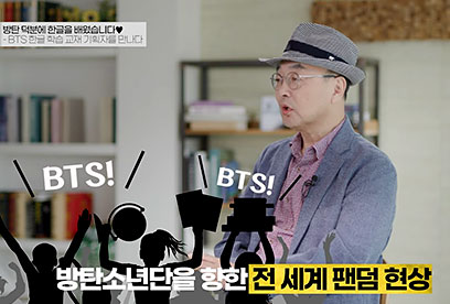 한글날 특집, 방탄 덕분에 한글을 배웠습니다