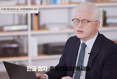 6개의 점으로 만나는 시각장애인들의 세상