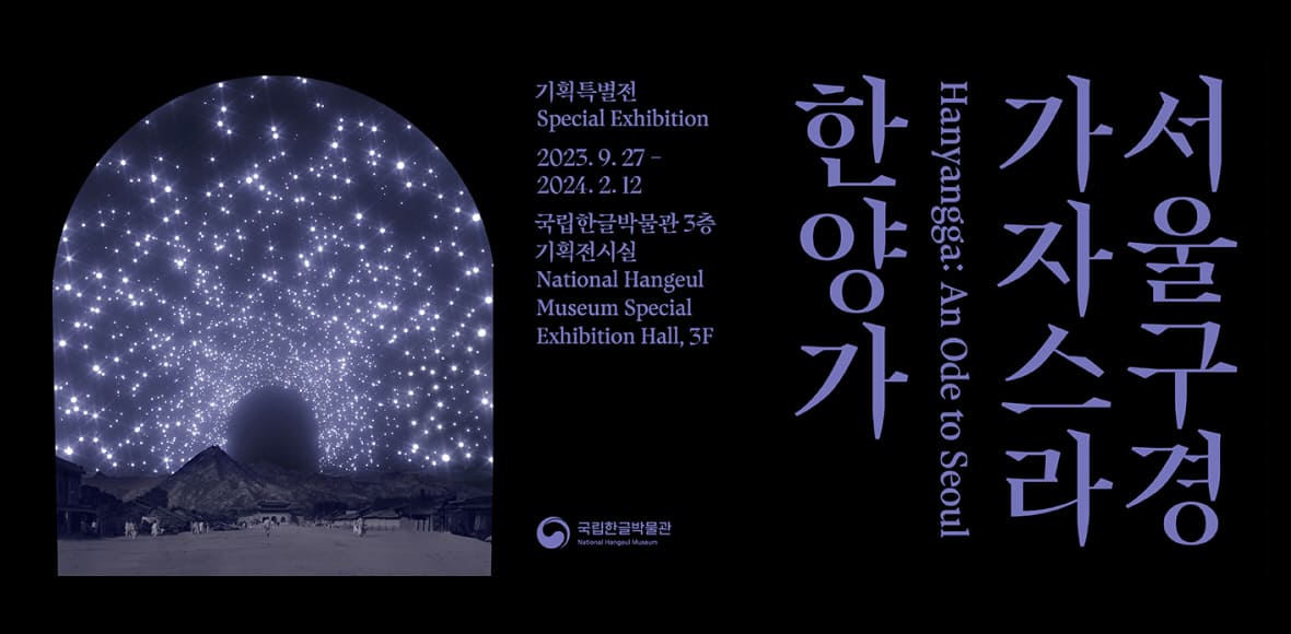 서울 구경 가자스라, 한양가, Hanyangga: An Ode to Seoul, 국립한글박물관 3층 기획전시실, 2023. 9. 27.(수)-2024. 2. 12.(월), National Hangeul Museum Special Exbibition Hall, 3F