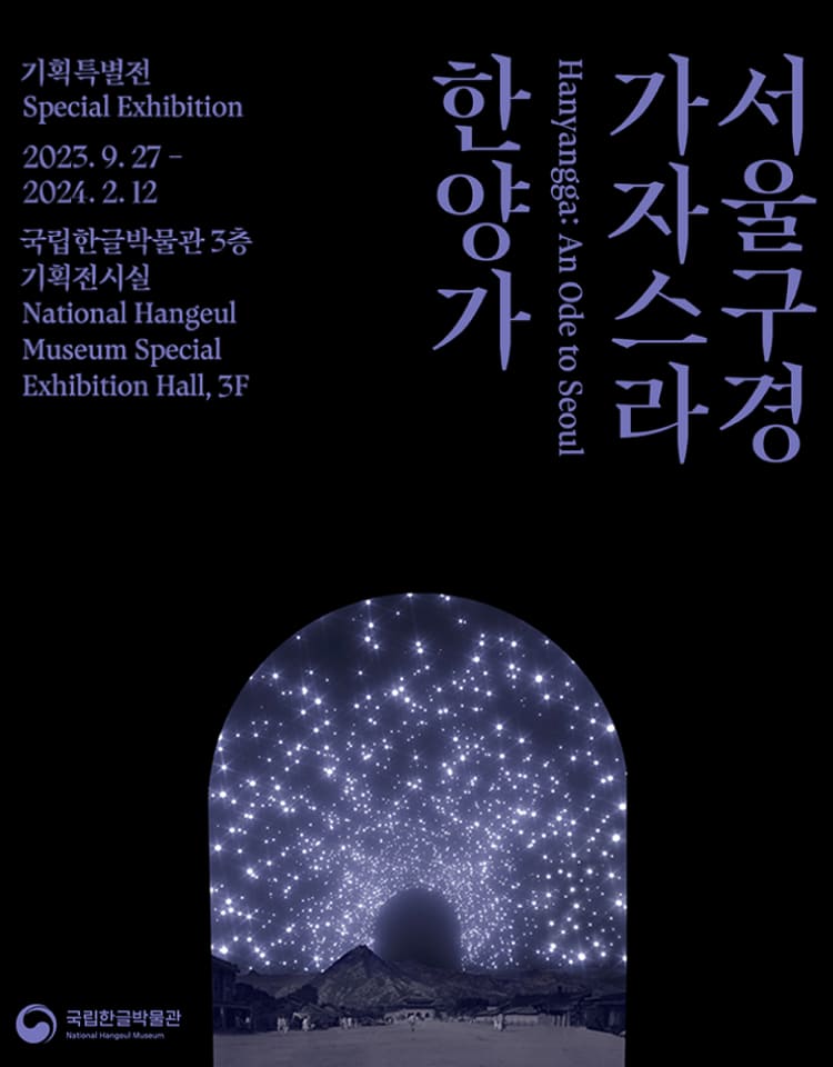 서울 구경 가자스라, 한양가, Hanyangga: An Ode to Seoul, 국립한글박물관 3층 기획전시실, 2023. 9. 27.(수)-2024. 2. 12.(월), National Hangeul Museum Special Exbibition Hall, 3F