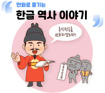 만화로 즐기는 한글 역사 이야기 바로가기