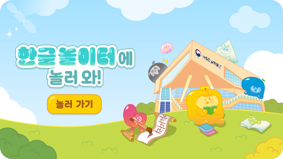 한글놀이터에 놀러 와! - 놀러 가기, 본 이미지를 클릭하면 해당 페이지로 새창 이동 합니다.