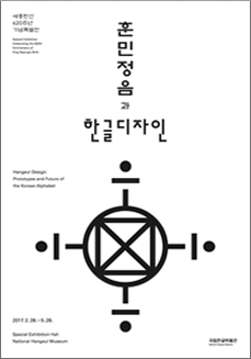 훈민정음과 한글 디자인 기획전