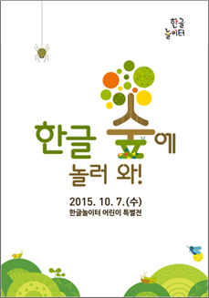한글 숲에 놀러 와!