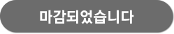 마감되었습니다.