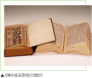 ▲ 예수셩교젼셔(1887)