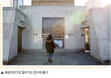 ▲세종이야기로 들어가는 입구와 출구