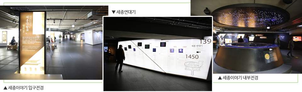 ▲ 세종이야기 입구전경 ▼ 세종연대기 ▲ 세종이야기 내부전경