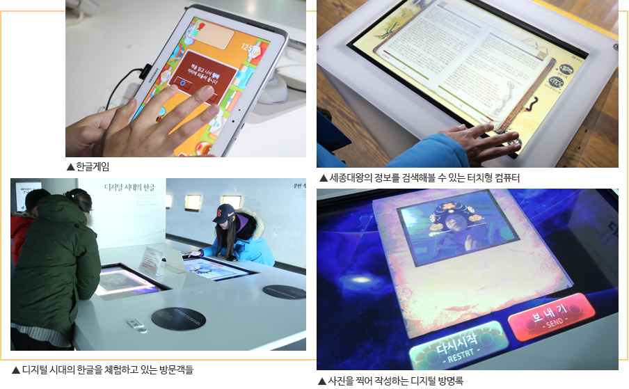 ▶ 한글게임 ▲ 세종대왕의 정보를 검색해볼 수 있는 터치형 컴퓨터 ▲ 디지털 시대의 한글을 체험하고 있는 방문객들 ▲ 사진을 찍어 작성하는 디지털 방명록