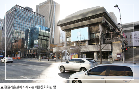 ▲ 한글가온길이 시작되는 세종문화회관 앞