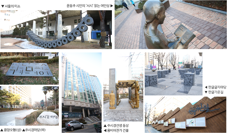 ▲ 서울의 미소 ▲ 윤동주 시인의 서시 읽은 여인상 ▲ 움양오행 ▲ 주시경마당 ▲ 주시경선생 동상 ▲ 용비어천가 건물 ▲ 한글글자마당 ▲ 한글가온길