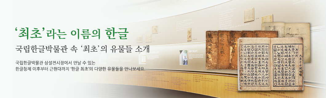 최초라는 이름의 한글 한글박물관 속 최초의 유물들 소개