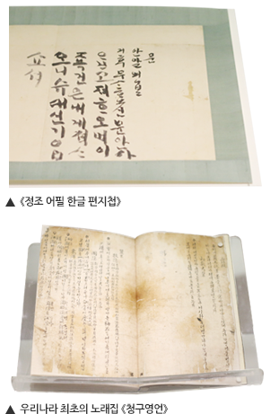 ▲ 정조 어필 한글 편지첩, ▲ 우리나라 최초의 노래집 청구영언