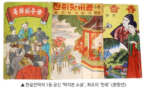 한글전파의 1등 공신 딱지본 소설, 최초의 한류 춘향전