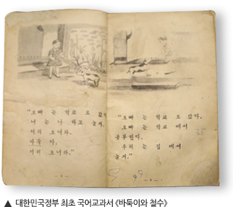 ▲ 대한민국정부 최초 국어교과서, 바둑이와 철수
