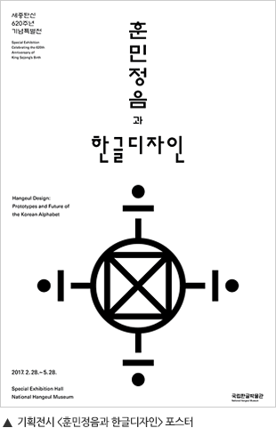 기획전시 훈민정음과 한글디자인 포스터, 세종탄신 620주년 기념특별전, 훈민정음과 한글디자인, 2017.2.28~5.28.