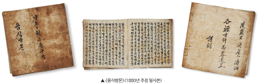 ▲ 음식방문(1880년 추정 필사본)