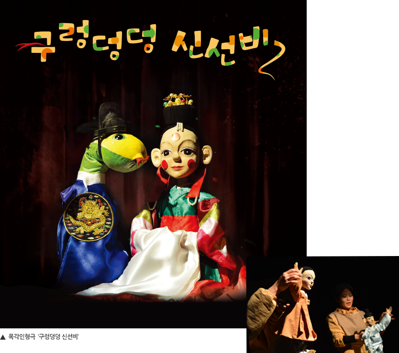 왼쪽은 목각인형극, 구렁덩덩 신선비의 홍보 포스터, 오른쪽은 공연중인 배우들의 모습