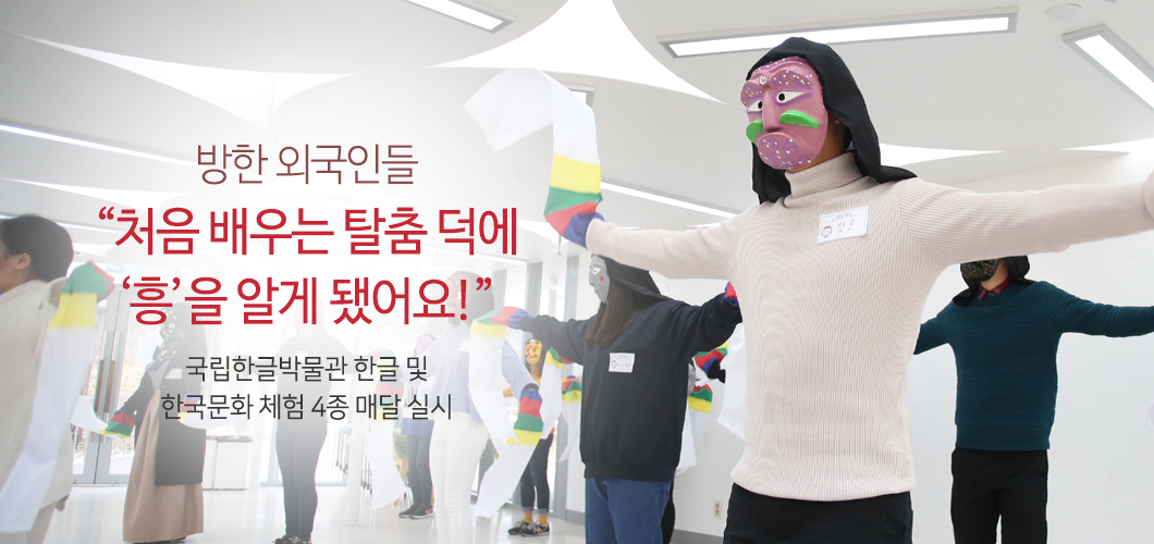 방한 외국인들, 처음 배우는 탈춤 덕에 흥을 알게 됐어요! 국립한글박물관 한글 및 한국문화 체험 4종 매달 실시