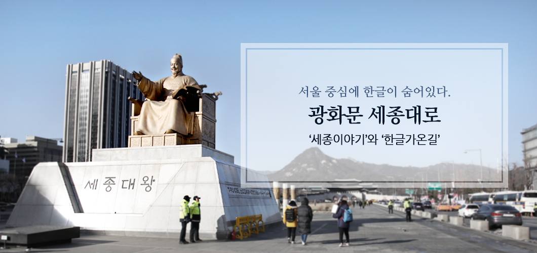 서울 중심에 한글이 숨어있다, 광화문 세종대로 ‘세종이야기’와 ‘한글가온길’