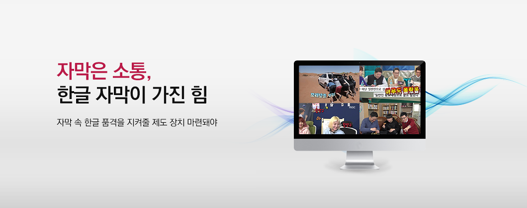 자막은 곧 소통, 한글 자막이 가진 힘, 자막 속 한글 품격 지켜줄 제도장치 마련돼야’