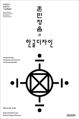 세종탄신 620주년 기념특별전 훈민정음과 한글디자인 2017.2.28~5.28. 국립한글박물관