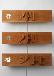 성조: 빛, 소리, 조각(장수영, 2016)’