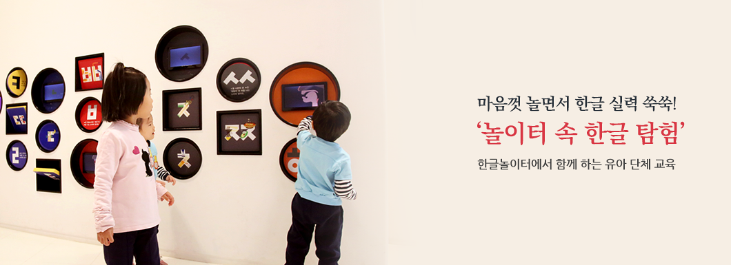 마음껏 놀면 한글 실력 쑥쑥! 놀이터 속 한글 탐험, 한글놀이터에서 함께 하는 유아 단체 교육 ’