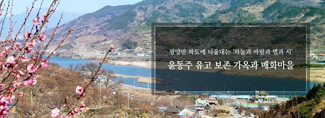 광양만 파도에 너울대는 하늘과 바람과 별과 시 윤동주 유고 보존 가옥 등 걷기’