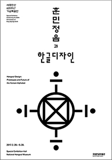 훈민정음과 한글 디자인 기획전