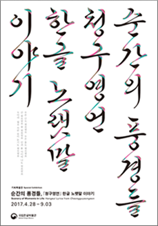 순간의 풍경들, 『청구영언』 한글 노랫말 이야기
