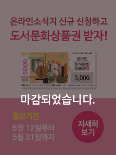 온라인소식지 5월호 이벤트, 온라인소식지 신청하고 도서 문화상품권 받자! 응모기간은 2017년 5월 10일(수)부터 5월 31일(수)까지, 링크를 클릭하면 자세한 내용을 볼 수 있습니다.