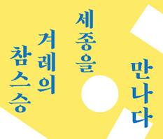 박물관 소식, 제620돌 세종대왕 탄신일 기념행사