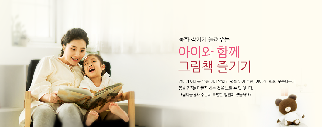 동화 작가가 들려주는 아이와 함께 그림책 즐기기, 엄마가 아이를 무릎 위에 앉히고 책을 읽어 주면, 아이가 후후 웃는다든지, 몸을 긴장한다든지 하는 것을 느낄 수 있습니다. 그림책을 읽어주는데 특별한 방법이 있을까요?