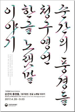 순간의 풍경들, 『청구영언』 한글 노랫말 이야기 2017.4.28~9.03