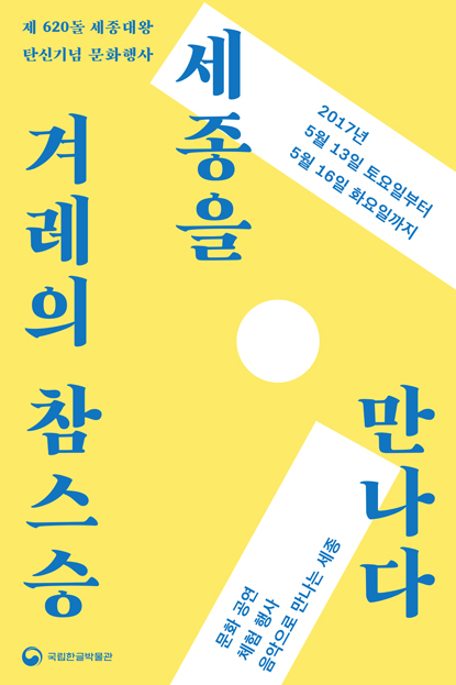 제 620돌 세종대왕 탄신기념 문화행사, 겨레의 참스승 세종을 만나다, 2017년 5월 13일 토요일부터 5월 15일 화요일까지, 문화공연/체험행사/음악으로 만나는 세종