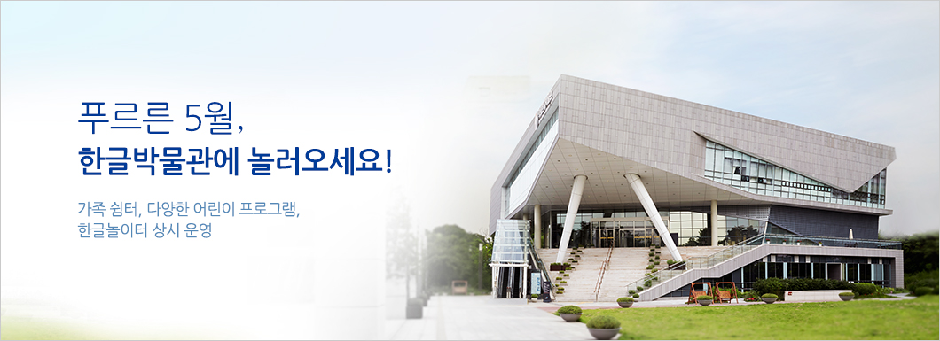 푸르른 5월, 한글박물관으로 놀러오세요! 가족 쉼터, 다양한 어린이 프로그램, 한글놀이터 상시 운영