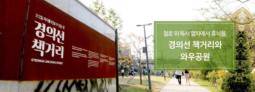 철로 위 독서 열차에서 휴식을, 경의선 책거리와 와우공원